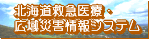 北海道広域医療検索システム